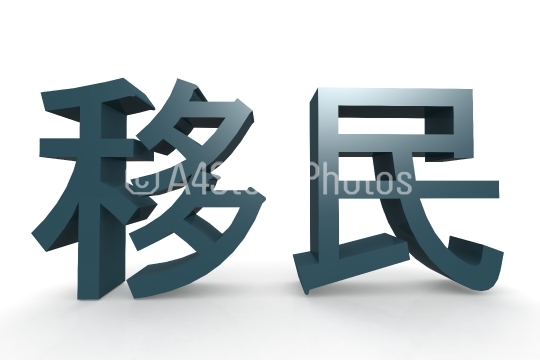 Chinese character of immigrant