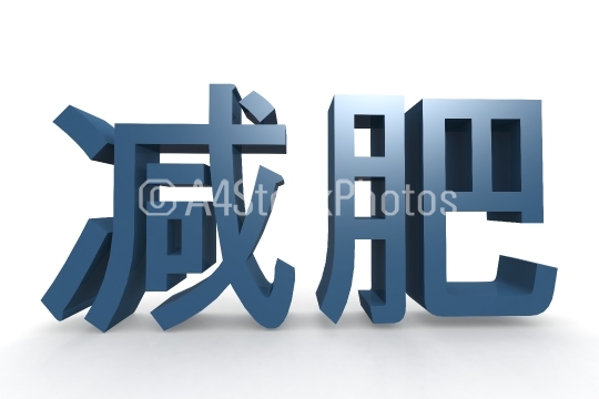 Chinese character of lose weight